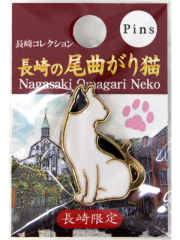 長崎の「尾曲がり猫」のピンバッチです。