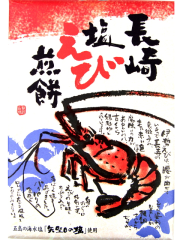 長崎塩えび煎餅（14枚入）