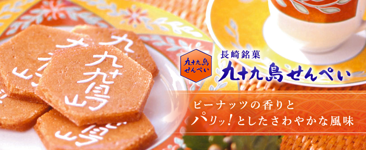 九十九島せんぺい