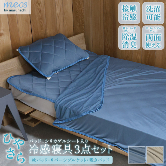 《日本生命はっぴぃ》ひやさら冷感３点セット　シングルサイズ
