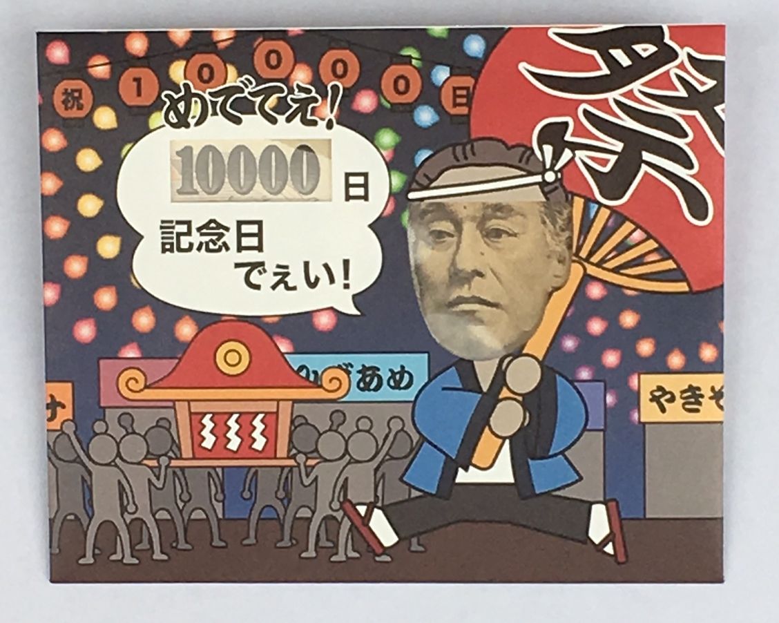 「10000日記念日」ポチ袋　3枚セット