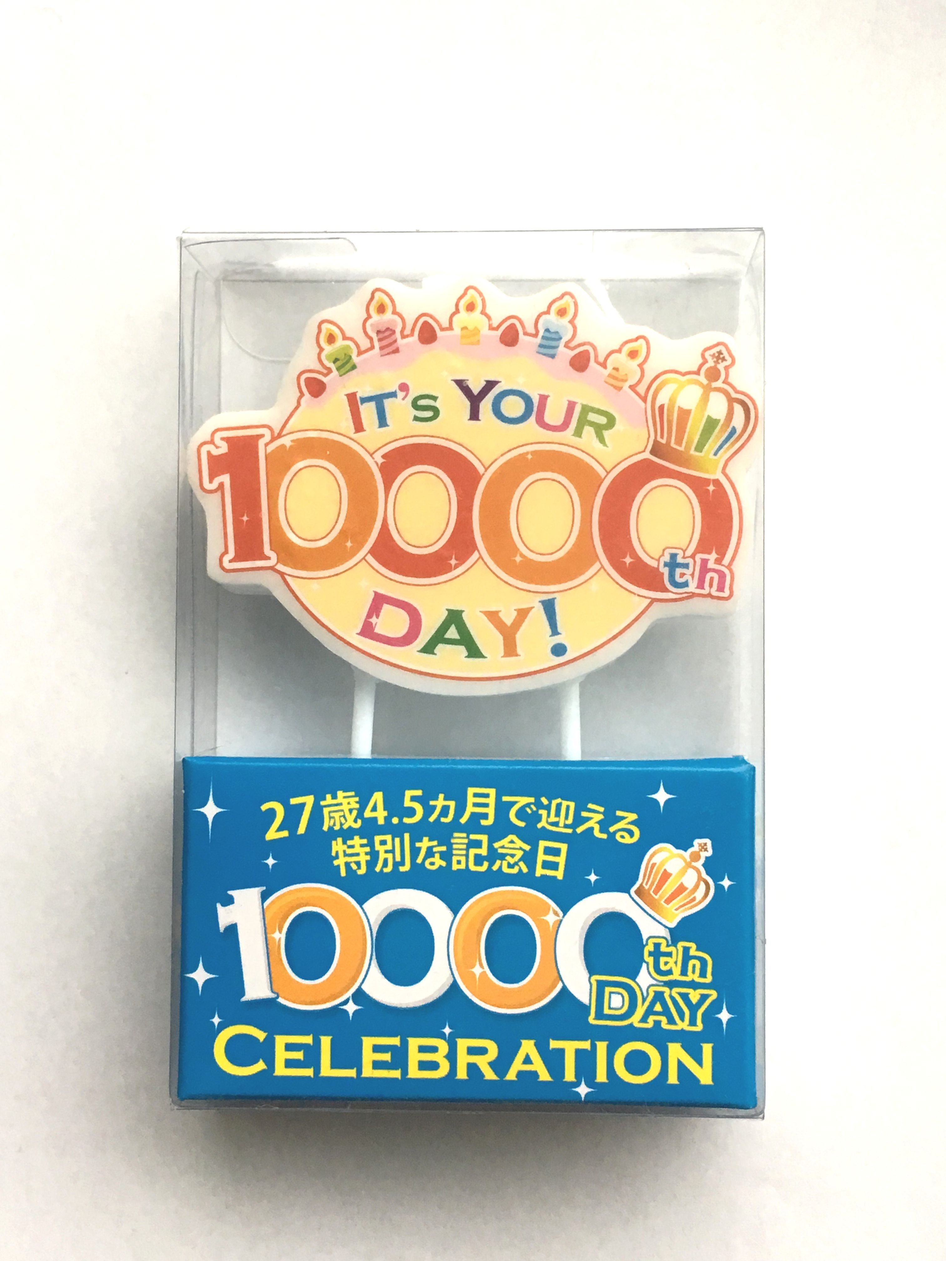 「10000日記念日」ケーキキャンドル