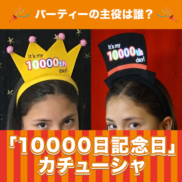 「10000日記念日」カチューシャ