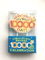 「10000日記念日」ケーキキャンドル