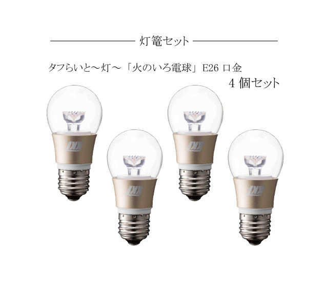 火、炎の色を完全再現したLED電球