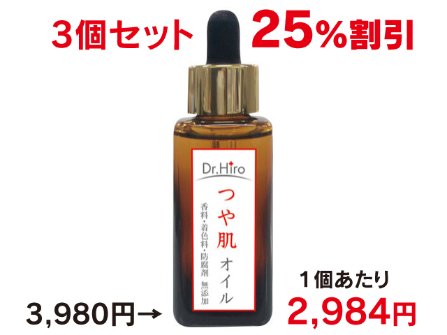 つや肌オイル ３個セット
