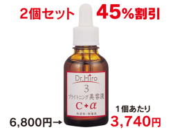 ブライトニング美容液Ｃ＋α ２個セット