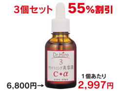 ブライトニング美容液Ｃ＋α ３個セット