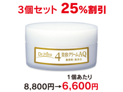 美容クリームAQ ３個セット