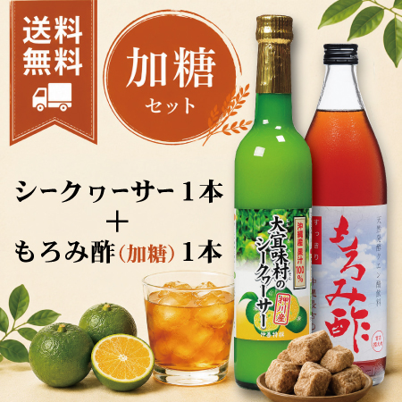 【送料無料】シークヮーサー・もろみ酢加糖セット
