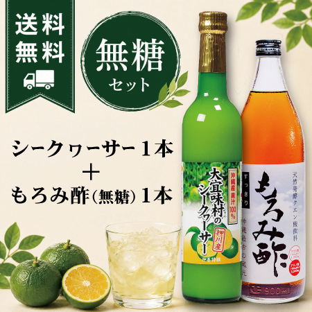 【送料無料】シークヮーサー・もろみ酢無糖セット