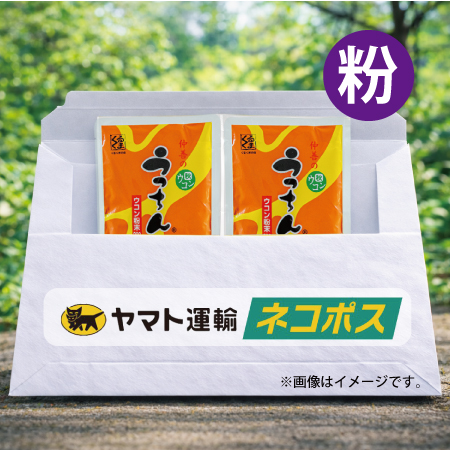 【ネコポス対象商品】うっちん粉 袋入200g　2袋セット