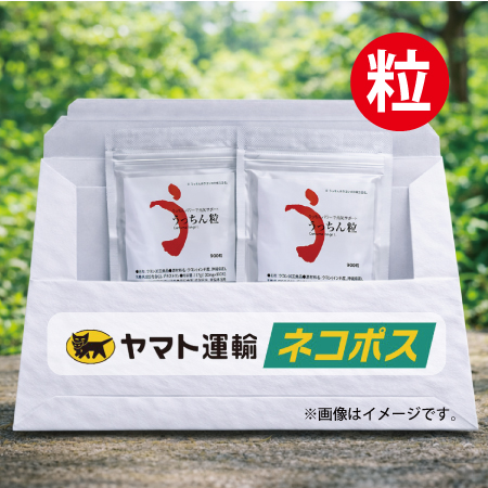 【ネコポス対象商品】うっちん粒　袋入900粒　2袋セット