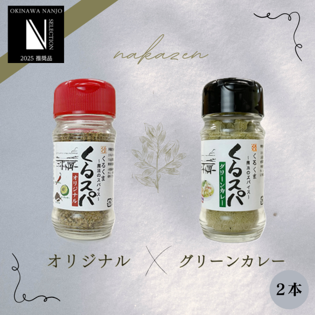 【期間限定スパイスフェア】くるスパ 　オリジナル、グリーンカレーセット