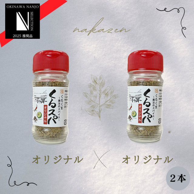 【期間限定スパイスフェア】くるスパ 　オリジナル2本セット