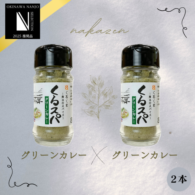 【期間限定スパイスフェア】くるスパ　グリーンカレー2本セット