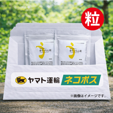 【ネコポス対象商品】春うっちん粒　袋入900粒　2袋セット