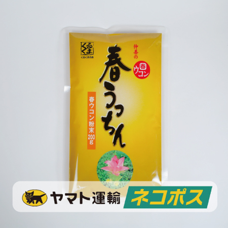 【ネコポス対象商品】春うっちん粉 袋入 200g