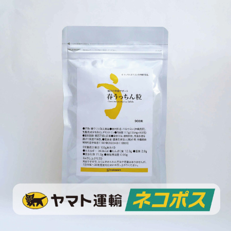 【ネコポス対象商品】春うっちん粒　袋入900粒