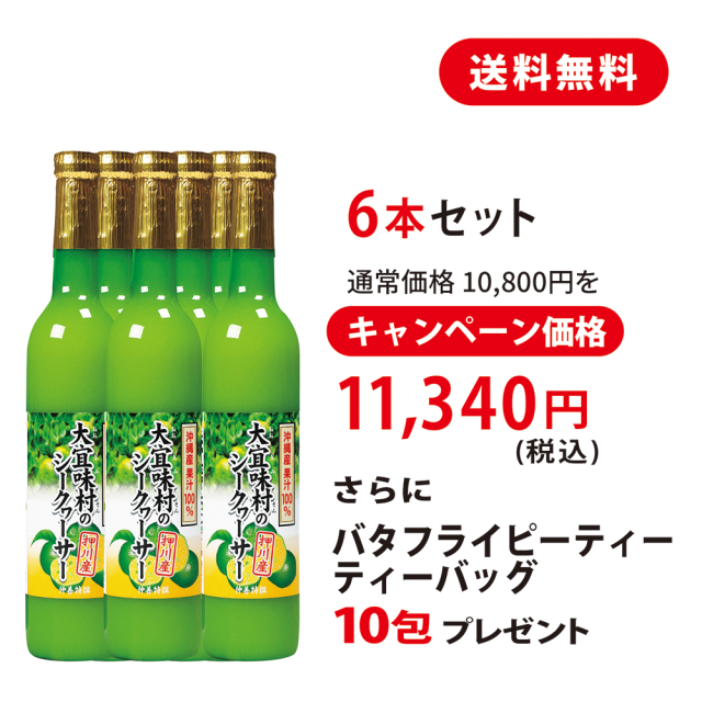 【期間限定タイムセール】大宜味村のシークヮーサー 100%(押川産) 6本セット