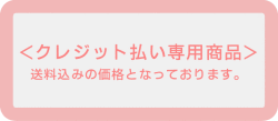 クレジットカード払い専用商品