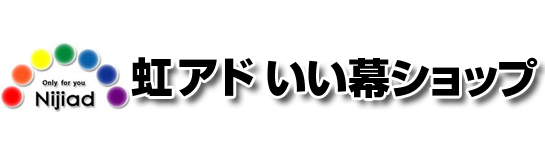 ターポリン応援幕・横断幕・垂れ幕・懸垂幕のオーダーメイド【 虹アドいい幕ショップ】