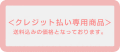 クレジットカード払い専用商品