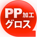 PP加工（グロス）