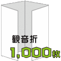 観音折リーフレット1000枚