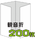 観音折リーフレット200枚