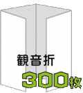 観音折リーフレット300枚