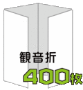 観音折リーフレット400枚