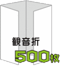 観音折リーフレット500枚