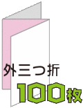 外三つ折リーフレット100枚