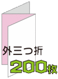 外三つ折リーフレット200枚