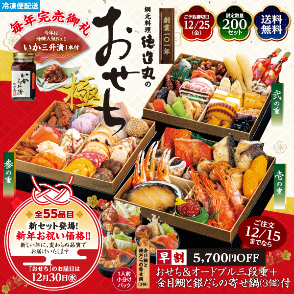 徳造丸　おせち＆オードブル三段重＋鍋