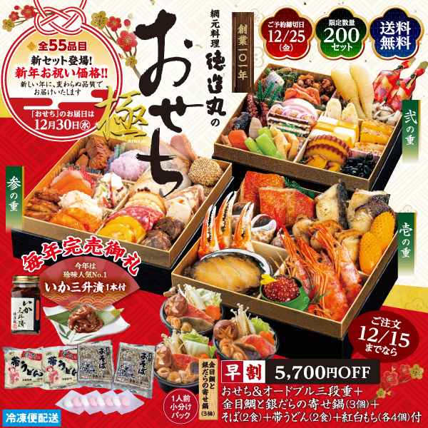 徳造丸　おせち＆オードブル三段重＋鍋＋そば＋帯うどん＋紅白もち