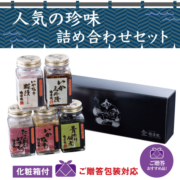 味の珍味５本セット◆化粧箱付◆いか 塩辛 いか三升漬 たこ刺しわさび 青のり佃煮 いか塩辛糀漬