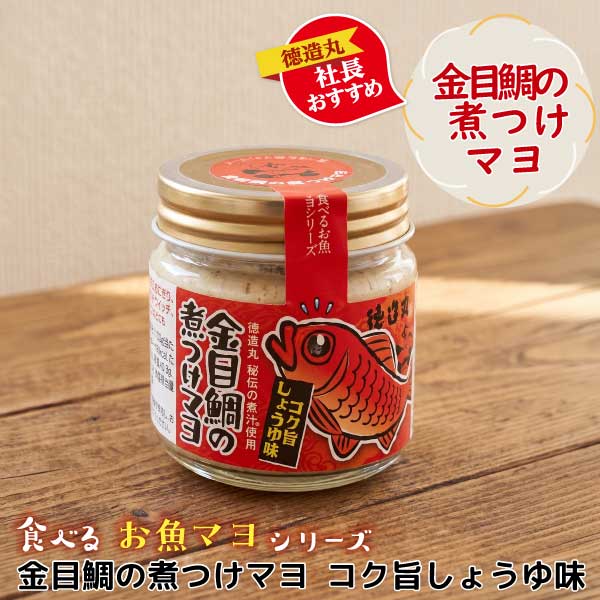 金目鯛の煮つけマヨ コク旨しょうゆ味