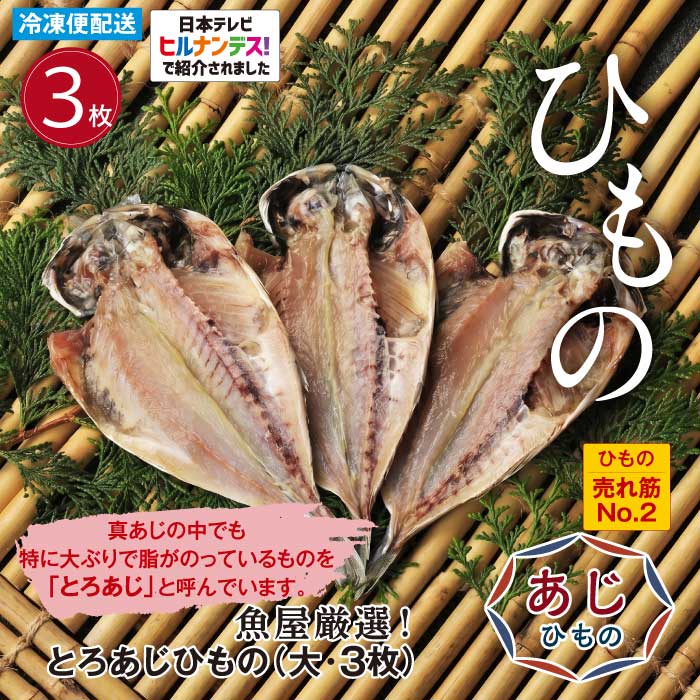 ひもの とろあじひもの 大３枚 国内産 開き