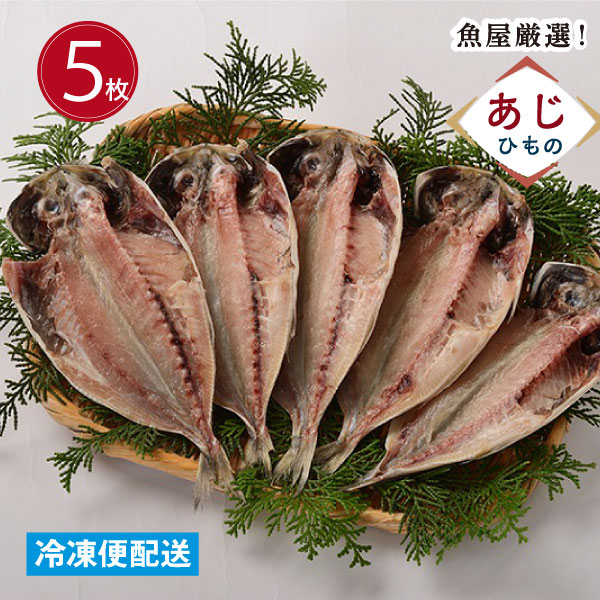 ひもの 真あじ干物(中・５枚) 国内産 鯵 開き