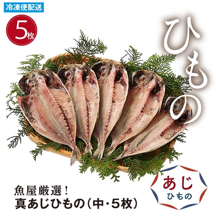 ひもの 真あじ干物(中・５枚) 国内産 鯵 開き