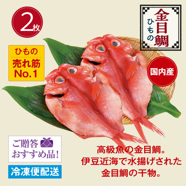 金目鯛ひもの国内産（２枚） ひもの売れ筋No１