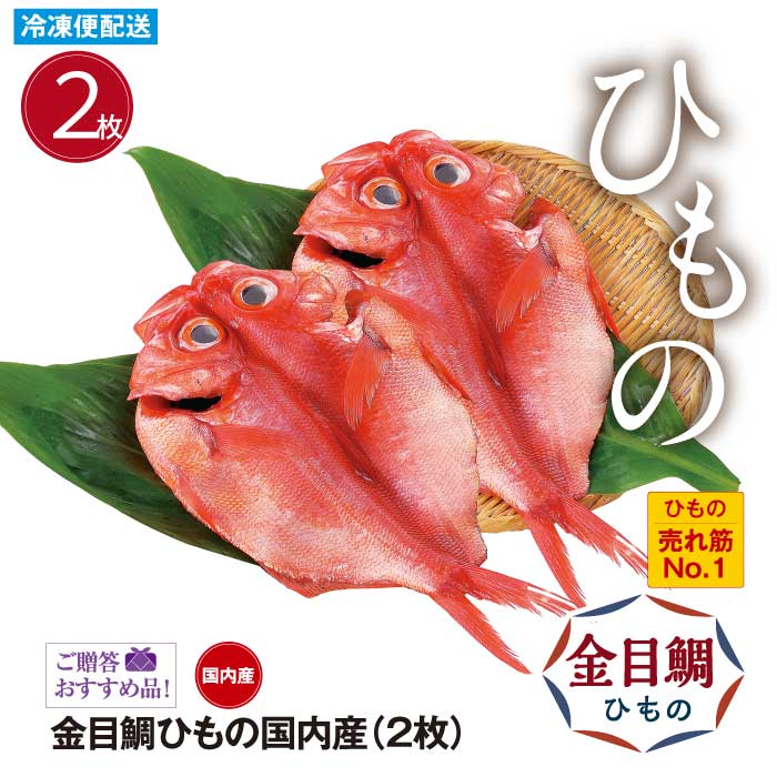 金目鯛ひもの国内産（２枚） ひもの売れ筋No１