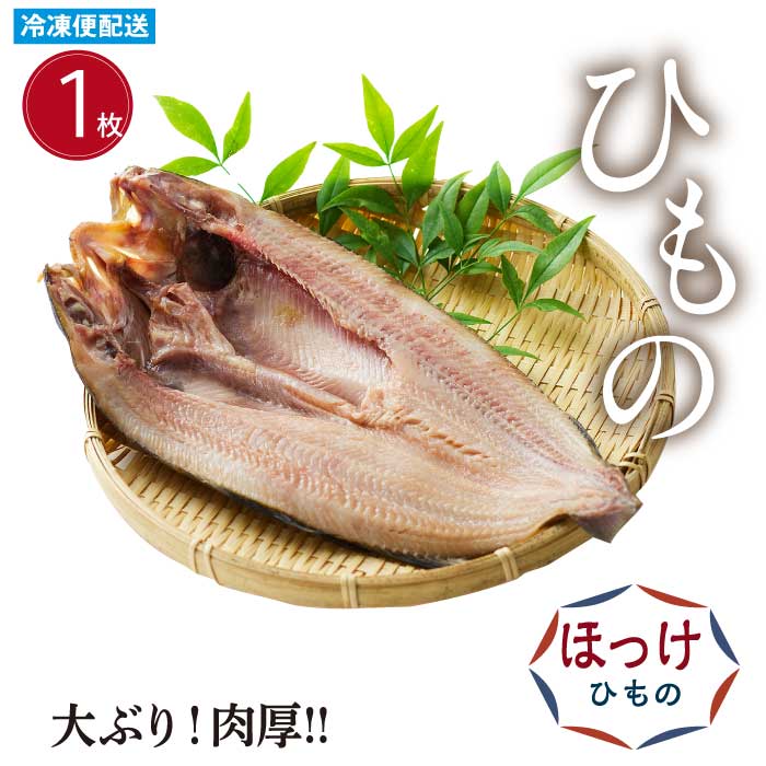 ほっけひもの(１枚)