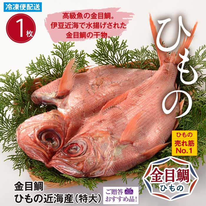 伊豆近海産 金目鯛ひもの 特大 水揚げ時約800g