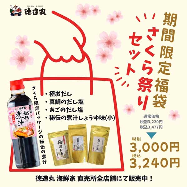 さくら祭りセット 期間限定 福袋