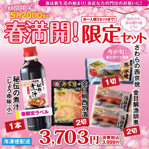 春満開 限定セット 期間限定5/20まで 約10％OFF