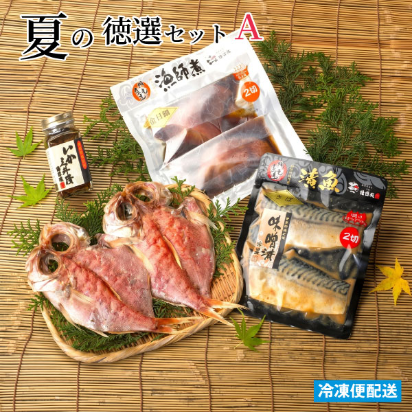 徳造丸　夏の徳選セットA