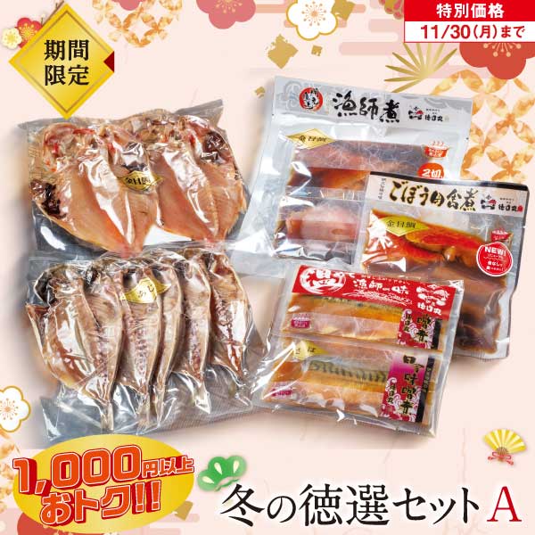 冬の徳選セットA